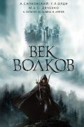 без автора - Век волков (сборник)