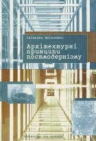 Світлана Шліпченко - Архітектурні принципи постмодернізму