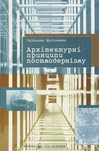Світлана Шліпченко - Архітектурні принципи постмодернізму