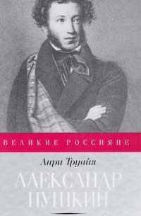 Анри Труайя - Александр Пушкин