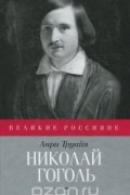 Николай Гоголь