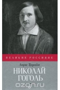 Анри Труайя - Николай Гоголь