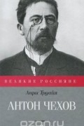 Антон Чехов