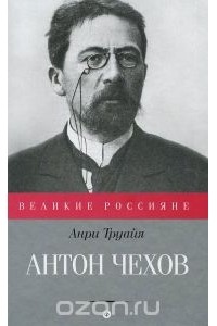 Анри Труайя - Антон Чехов