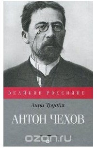 Анри Труайя - Антон Чехов