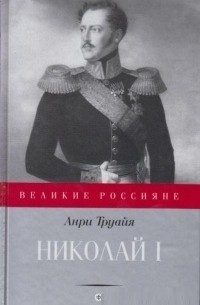 Анри Труайя - Николай  I