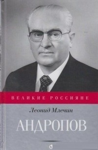 Леонид Млечин - Юрий Андропов