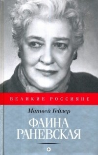 Матвей Гейзер - Фаина Раневская