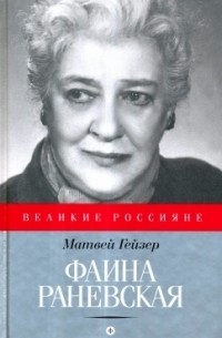 Фаина Раневская