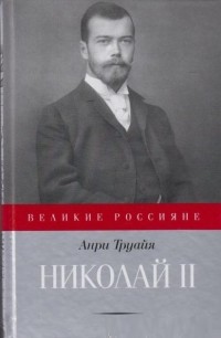 Анри Труайя - Николай II