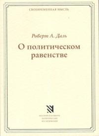 Роберт Алан Даль - О политическом равенстве