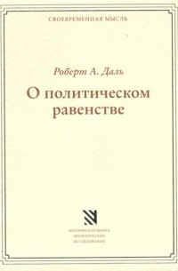 Роберт Алан Даль - О политическом равенстве