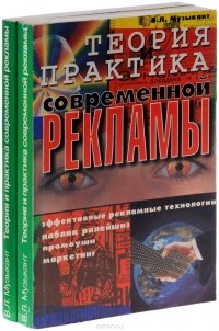 Валерий Музыкант - Теория и практика современной рекламы (комплект из 2 книг)