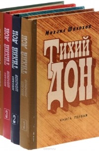 Михаил Шолохов - Тихий Дон. В 4 книгах