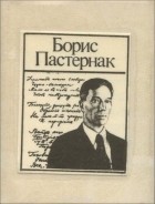 Борис Пастернак - Стихотворения (миниатюрное издание)