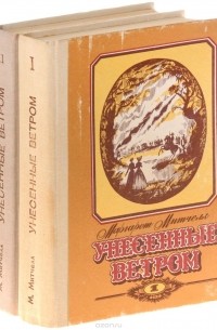 Маргарет Митчелл - Унесенные ветром в 2 томах (комплект)