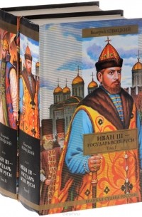 Валерий Язвицкий - Иван III - государь всея Руси. В 2 томах (комплект из 2 книг)