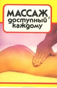 Дмитрий Давыдов - Массаж, доступный каждому