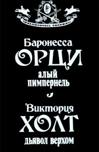 Алый Пимпернель. Дьявол верхом