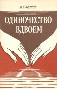 Борис Леонов - Одиночество вдвоем