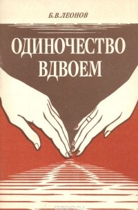 Борис Леонов - Одиночество вдвоем