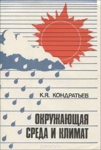 Кирилл Кондратьев - Окружающая среда и климат