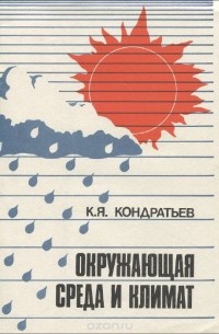 Кирилл Кондратьев - Окружающая среда и климат