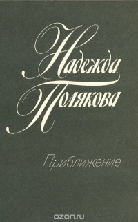 Надежда Полякова - Приближение