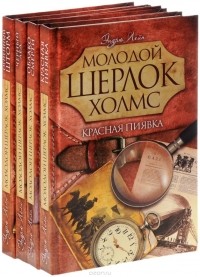 Эндрю Лейн - Серия "Молодой Шерлок Холмс" (комплект из 4 книг)