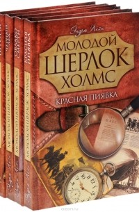 Эндрю Лейн - Серия "Молодой Шерлок Холмс" (комплект из 4 книг)