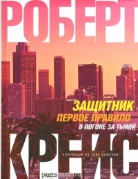 Роберт Крейс - Защитник. Первое правило. В погоне за тьмой (сборник)