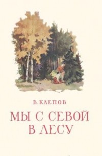 Василий Степанович Клёпов - Мы с Севой в лесу