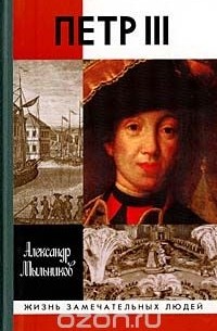 Александр Мыльников - Петр III