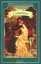 Уильям Шекспир - Сонеты