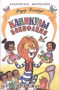 Фёдор Хитрук - Каникулы Бонифация (сборник)