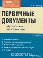 Ирина Ланина - Первичные документы в бухгалтерском и налоговом учете