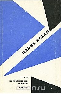  - Павел Коган. Стихи. Воспоминания о поэте. Письма