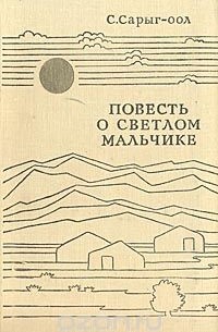 Повесть о светлом мальчике
