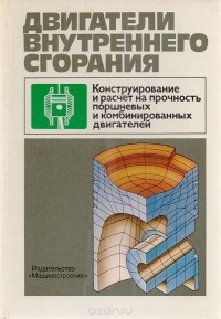  - Двигатели внутреннего сгорания: Конструирование и расчет на прочность поршневых и комбинированных двигателей
