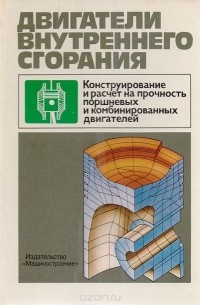 Двигатели внутреннего сгорания: Конструирование и расчет на прочность поршневых и комбинированных двигателей