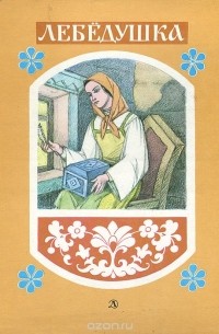 Лебедушка. Русские волшебные сказки