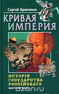 Сергей Кравченко - Кривая империя. Исторiя государства Россiйскаго. Краткий курс