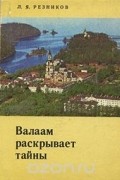 Леонид Резников - Валаам раскрывает тайны