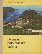 Леонид Резников - Валаам раскрывает тайны