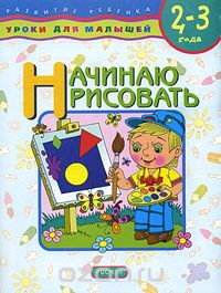 Елена Данилова - Начинаю рисовать. Для детей 2-3 лет