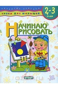 Елена Данилова - Начинаю рисовать. Для детей 2-3 лет