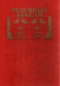 без автора - Неземные соседи (сборник)