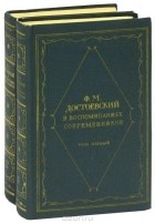  - Ф. М. Достоевский в воспоминаниях современников (комплект из 2 книг)
