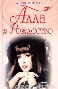Глеб Скороходов - Алла и Рождество