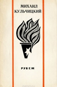 Михаил Кульчицкий - Рубеж